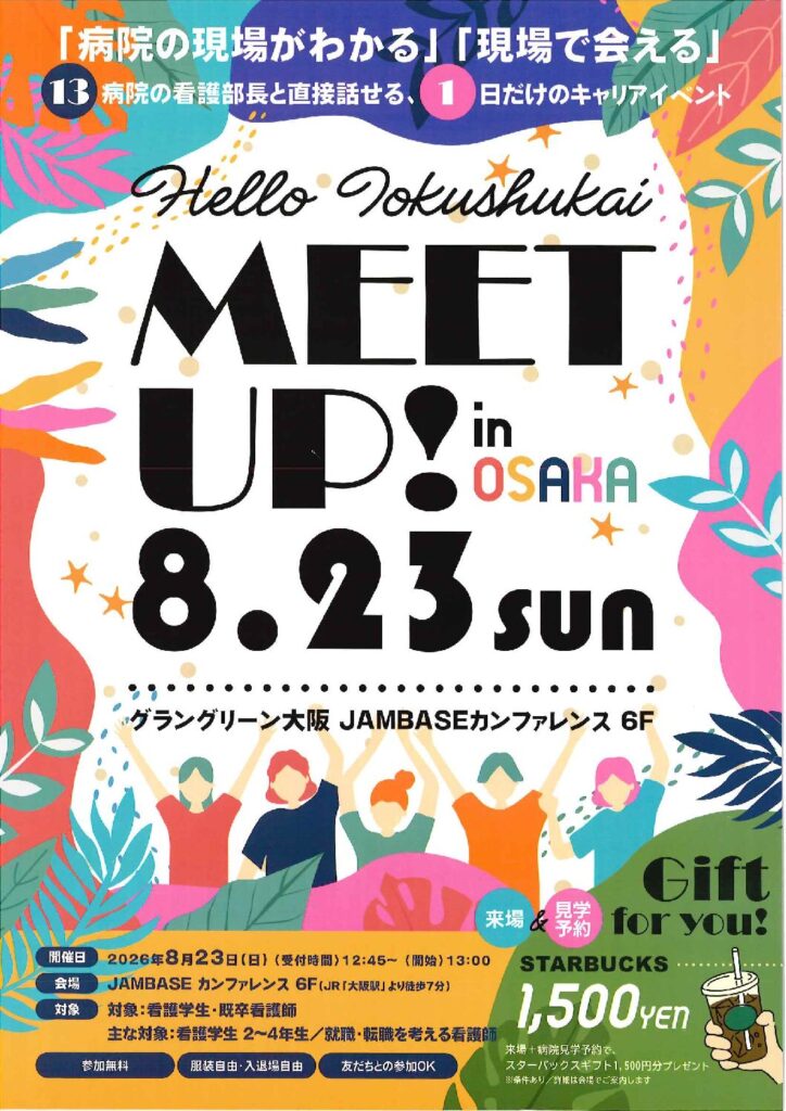 8/23(日)1日限定　看護師イベント参加決定！